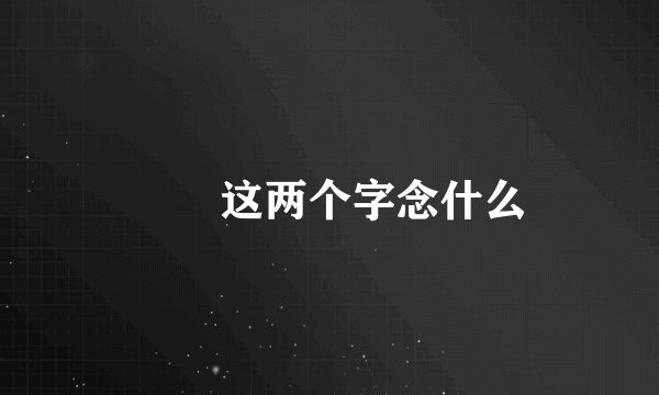 怣忈这两个字念什么