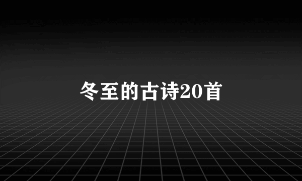 冬至的古诗20首
