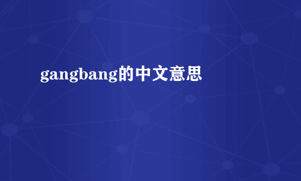 gangbang的中文意思