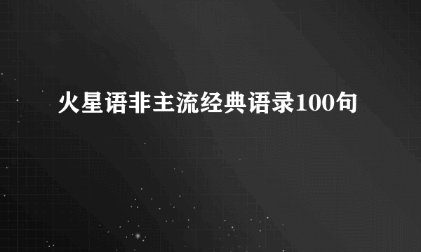 火星语非主流经典语录100句