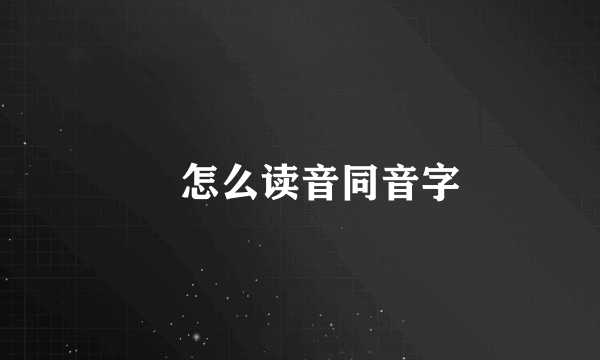 囧怎么读音同音字