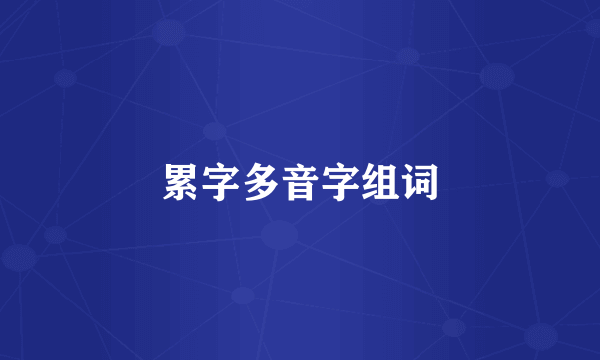 累字多音字组词