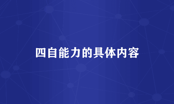 四自能力的具体内容