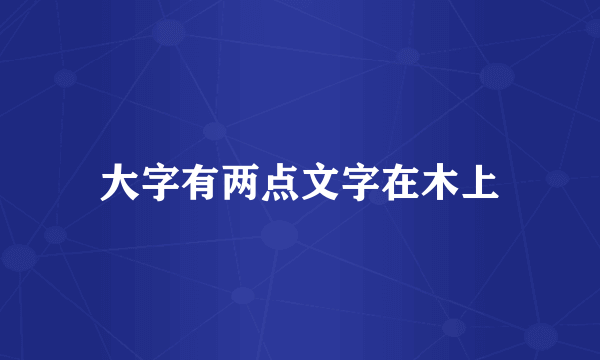 大字有两点文字在木上