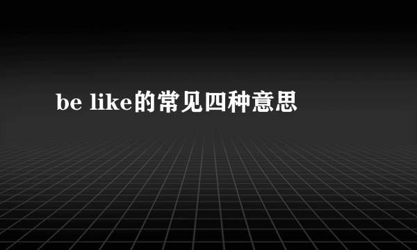 be like的常见四种意思