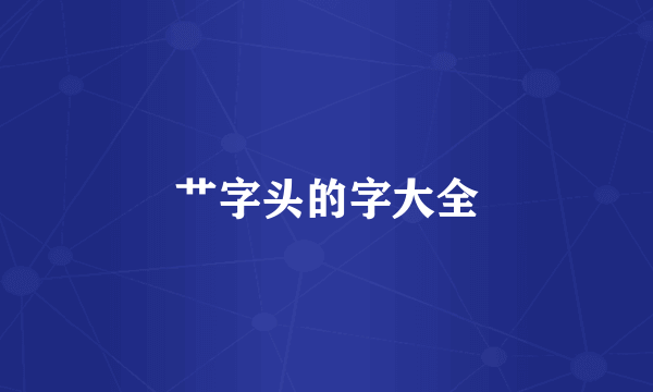 艹字头的字大全