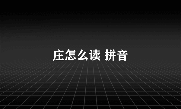 庄怎么读 拼音