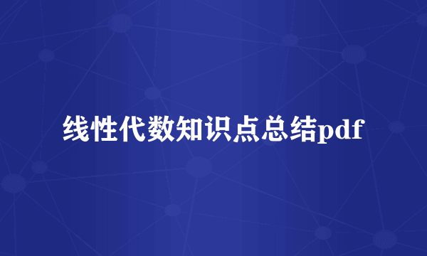 线性代数知识点总结pdf