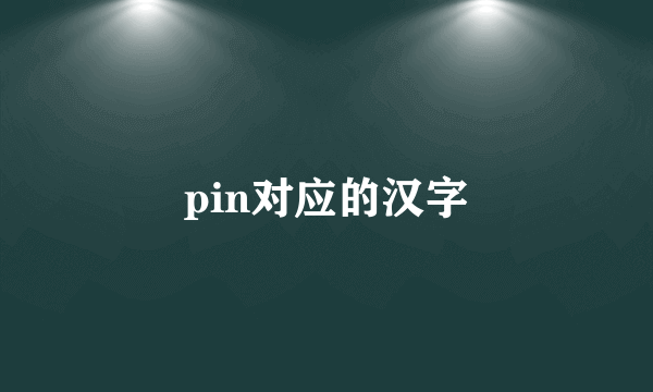 pin对应的汉字