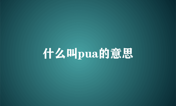 什么叫pua的意思
