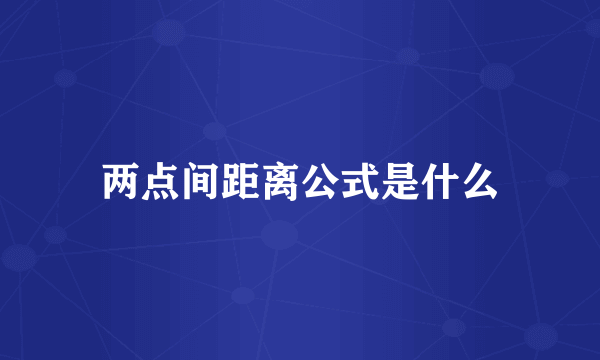 两点间距离公式是什么