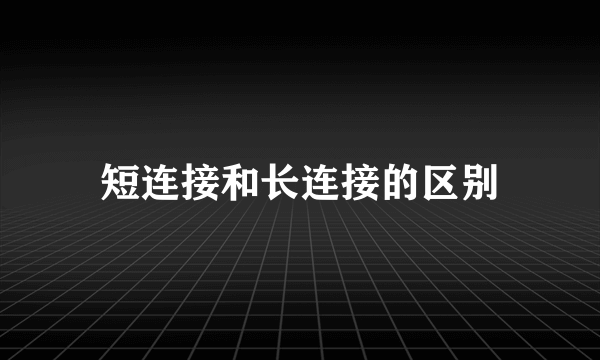 短连接和长连接的区别