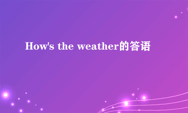How's the weather的答语