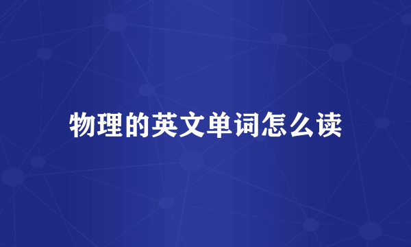 物理的英文单词怎么读