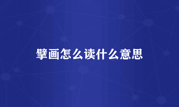 擘画怎么读什么意思