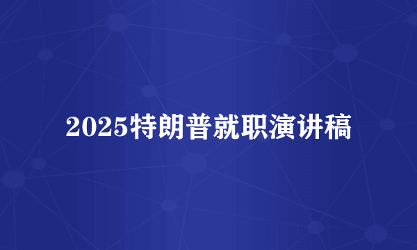 2025特朗普就职演讲稿
