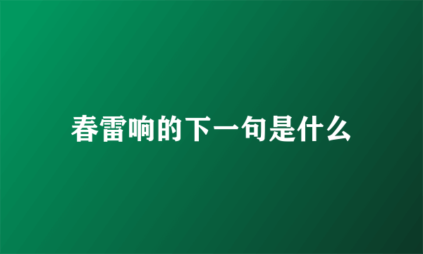 春雷响的下一句是什么