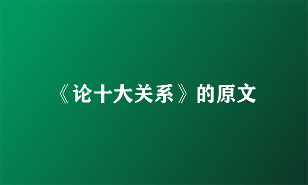 《论十大关系》的原文