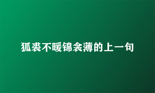狐裘不暖锦衾薄的上一句