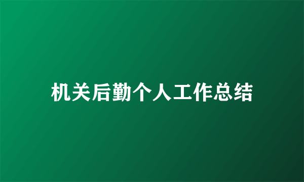 机关后勤个人工作总结