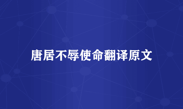 唐居不辱使命翻译原文