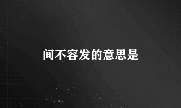 间不容发的意思是