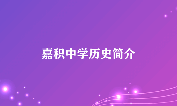 嘉积中学历史简介