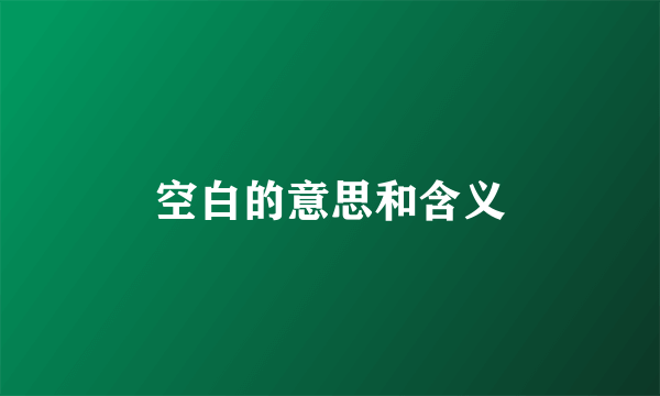 空白的意思和含义