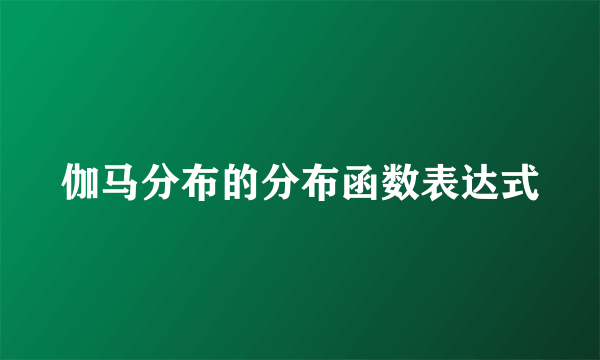 伽马分布的分布函数表达式