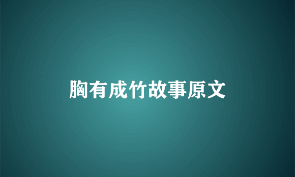 胸有成竹故事原文