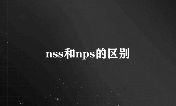 nss和nps的区别