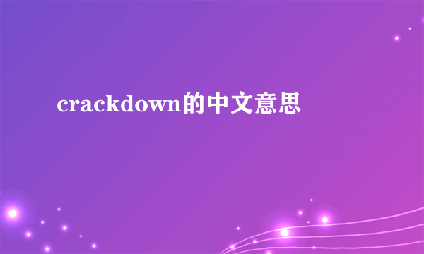 crackdown的中文意思