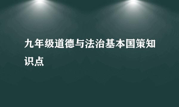 九年级道德与法治基本国策知识点