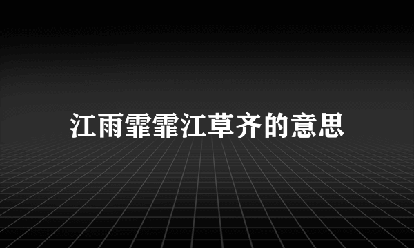 江雨霏霏江草齐的意思