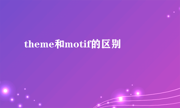 theme和motif的区别