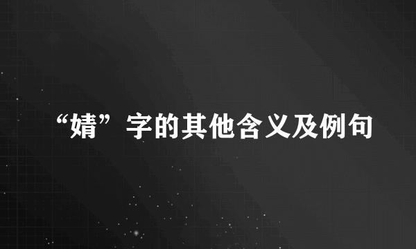 “婧”字的其他含义及例句