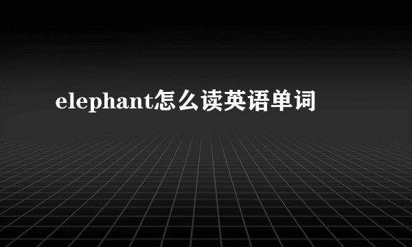elephant怎么读英语单词
