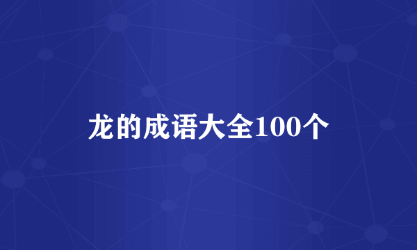 龙的成语大全100个