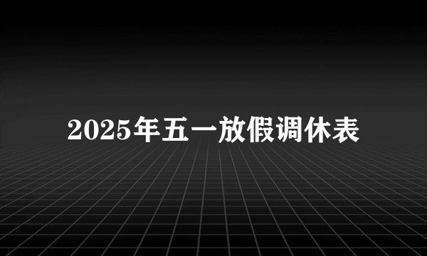 2025年五一放假调休表