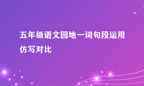 五年级语文园地一词句段运用仿写对比