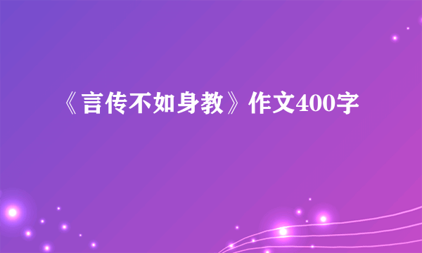 《言传不如身教》作文400字