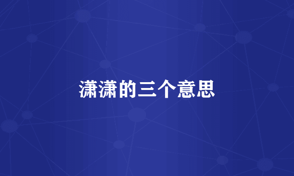 潇潇的三个意思