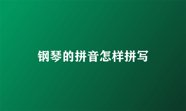 钢琴的拼音怎样拼写