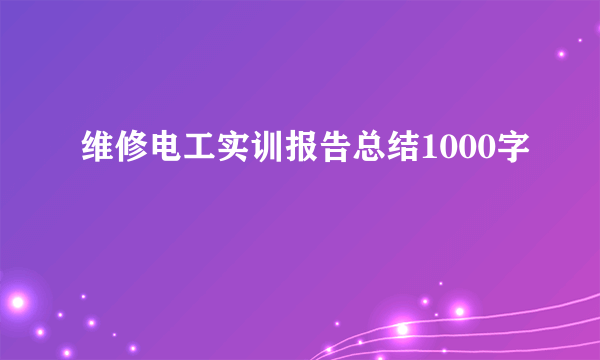 维修电工实训报告总结1000字