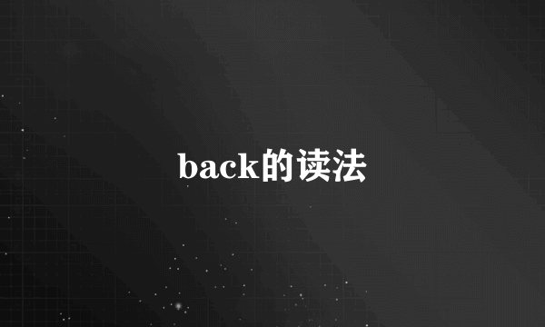 back的读法