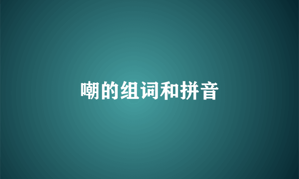 嘲的组词和拼音