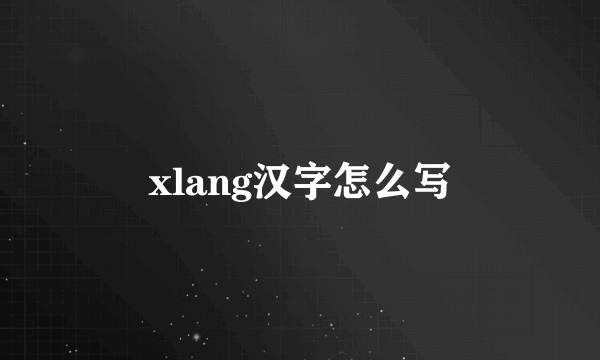 xlang汉字怎么写