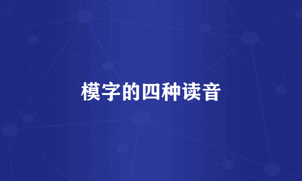 模字的四种读音