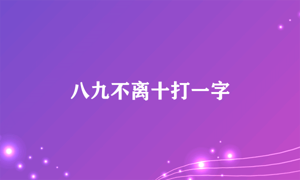 八九不离十打一字