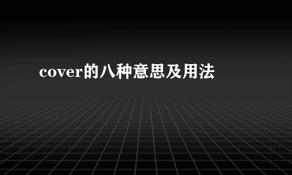 cover的八种意思及用法